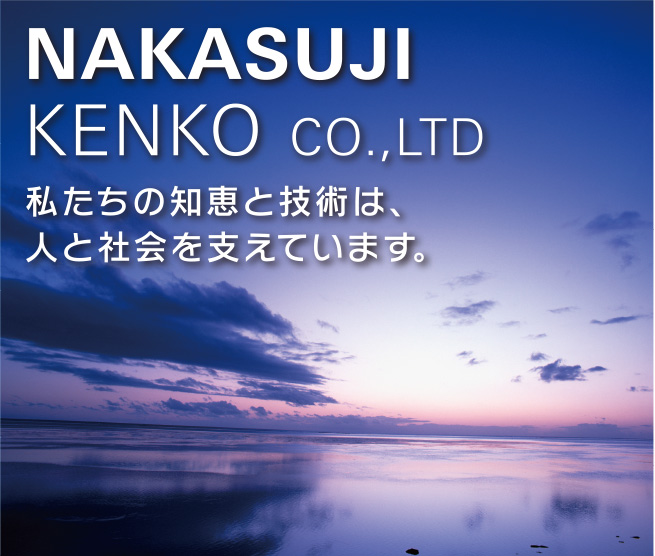 私たちの知恵と技術は人と社会を支えています。